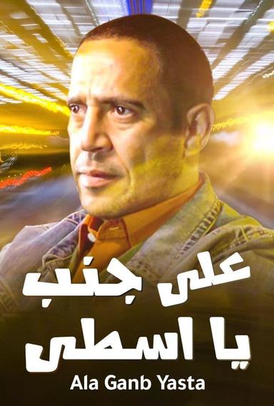 Ala Ganb Ya Asta poster