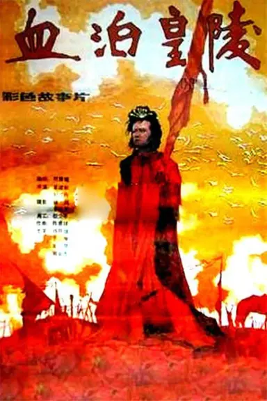 血泊皇陵 poster