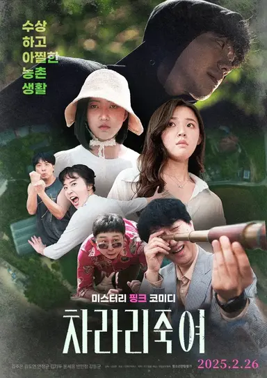 차라리 죽여 poster