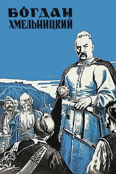 Bohdan Khmelnytskyi poster
