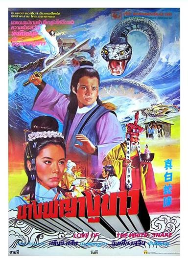 Love of the White Snake poster