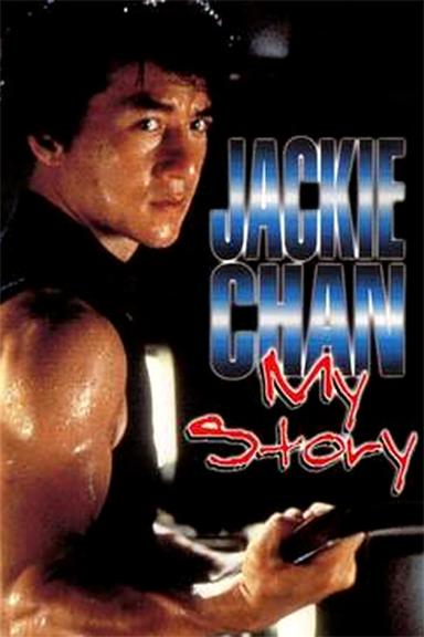 Jackie Chan: My Story poster