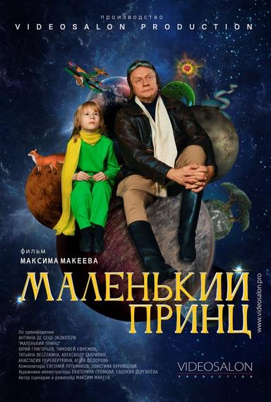 Маленький принц poster