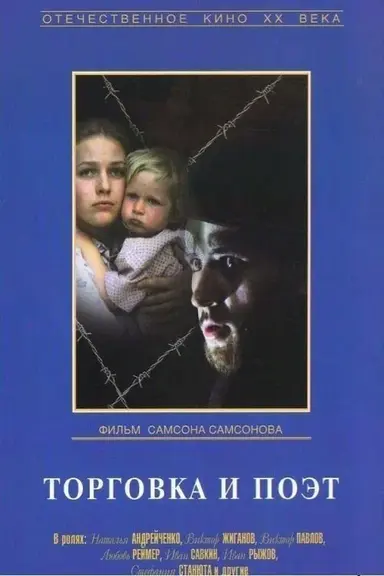 Торговка и поэт poster