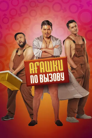 Bros on Call poster