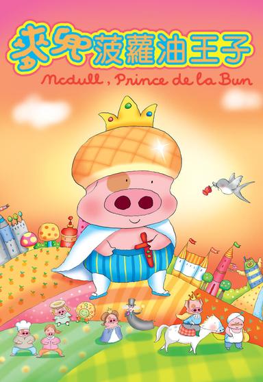 McDull, Prince de la Bun poster