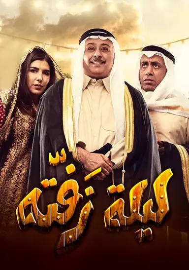 Laylat Zafta poster