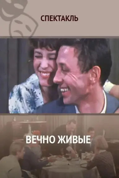Вечно живые poster