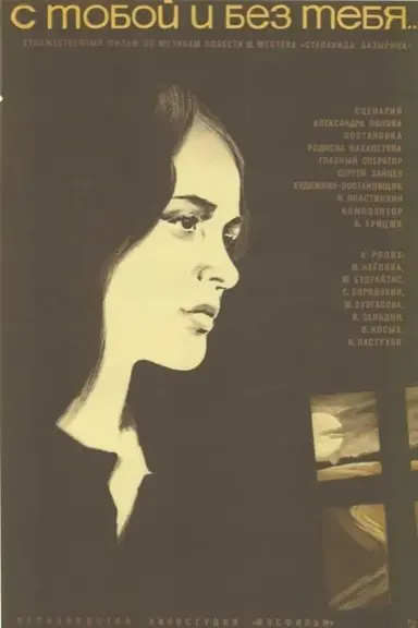 With You and Without You poster