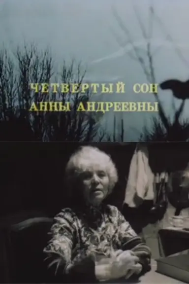 The Fourth Dream of Anna Andreevna poster