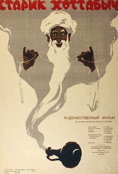 Old Man Khottabych poster