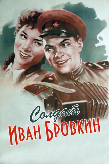 Soldier Ivan Brovkin poster