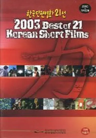 2003 Best of 21 Korean Short Films poster