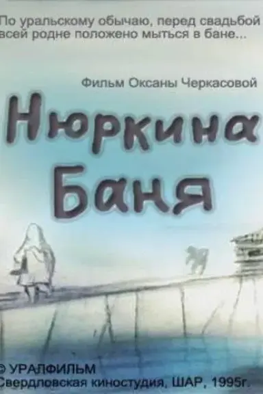 Nyurka's Bath poster