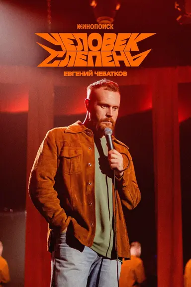 Евгений Чебатков: Человек-слепень poster