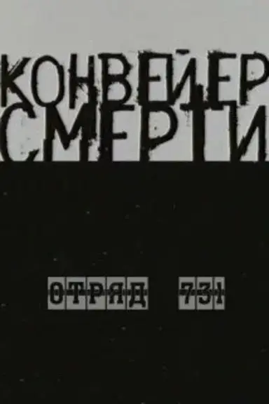 The Conveyor of Death — Unit 731 poster