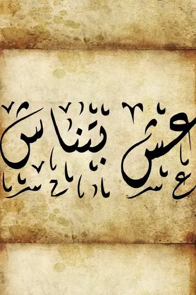 عش بتناش poster