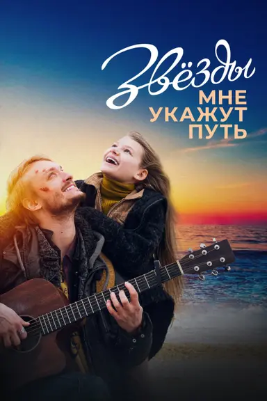 The Stars Will Guide Me poster