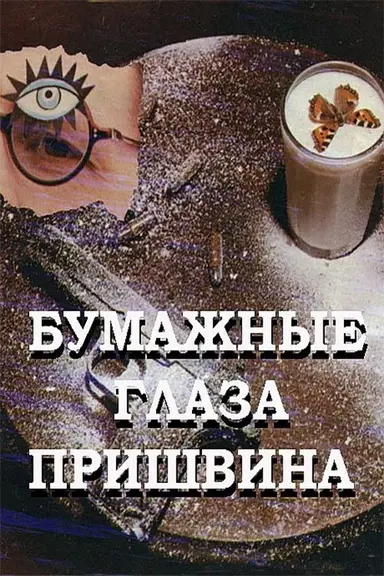 Prishvin's Paper Eyes poster