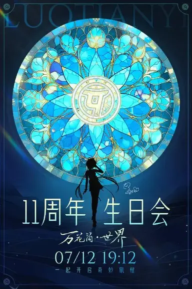 洛天依11周年生日音乐会 poster