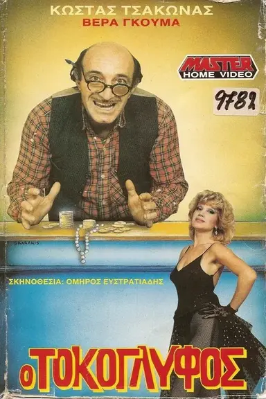 Ο Τοκογλύφος poster