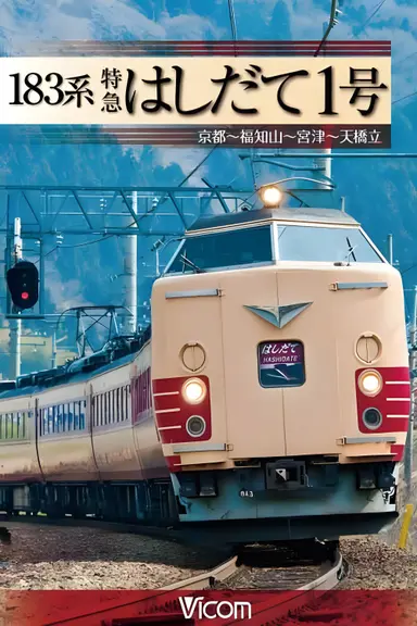 183-Series Limited Express Hashidate No. 1 poster