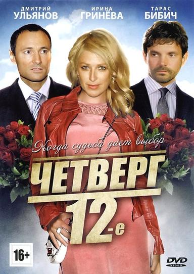 Четверг, 12-е poster