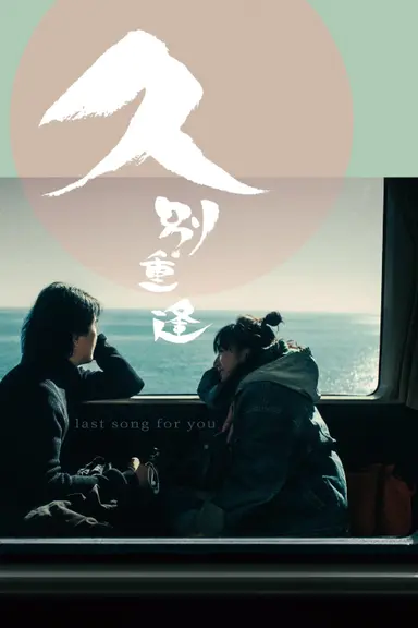 Last Song for You poster