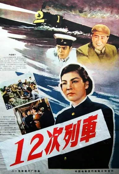 12次列车 poster