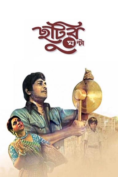 Chhutir Ghonta poster