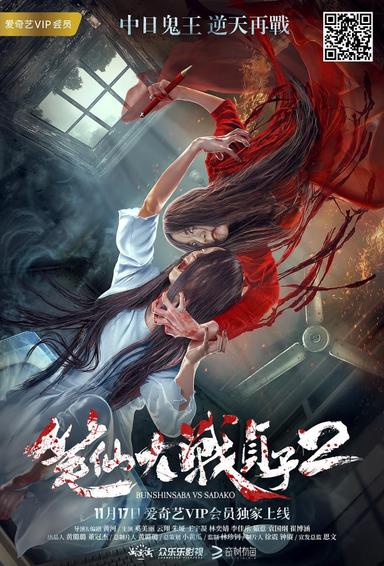 Bunshinsaba vs Sadako 2 poster