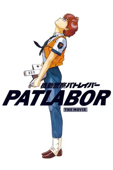 Patlabor: The Movie poster