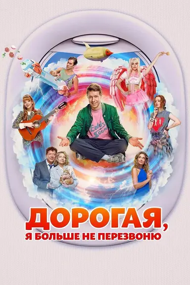 Дорогая, я больше не перезвоню poster