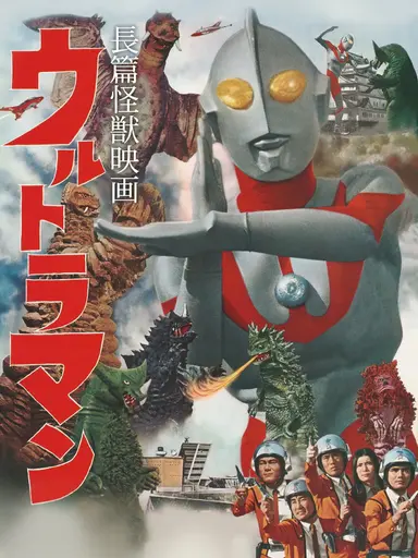Ultraman: Monster Movie Feature poster