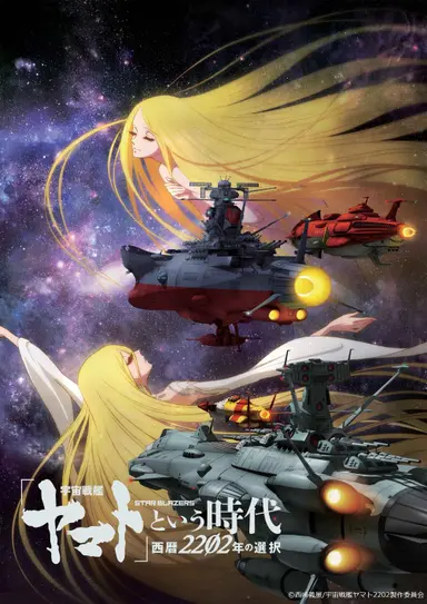 Space Battleship Yamato 2202: The Era Called Yamato - Choices of 2202 poster