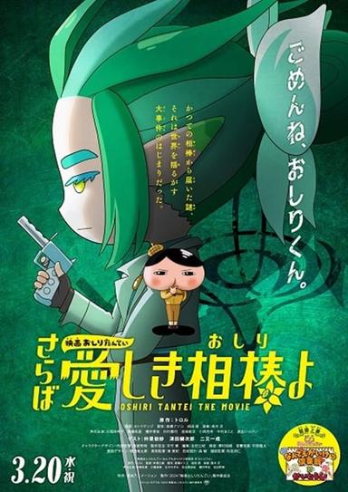 Eiga Oshiri Tantei Saraba Itoshiki Aibō (Oshiri) yo poster