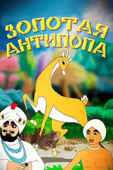 The Golden Antelope poster