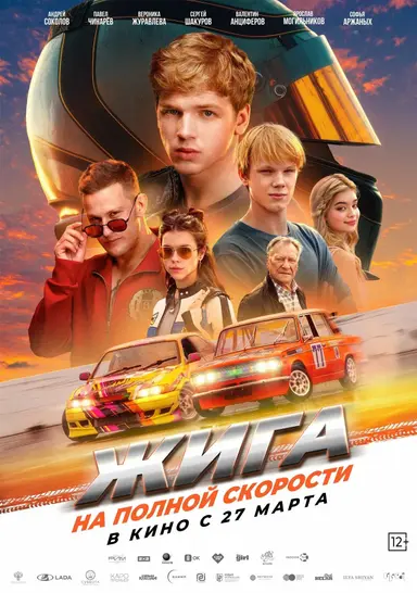 Жига. На полной скорости poster