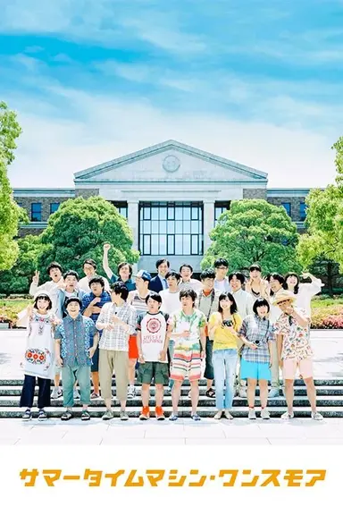 Summer Time Machine Once More poster