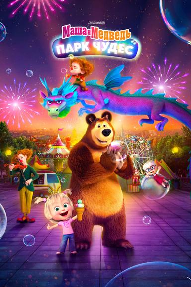 Masha and the Bear: Wonderland Park poster