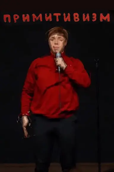 Ivan Ilyin: Primitivism poster