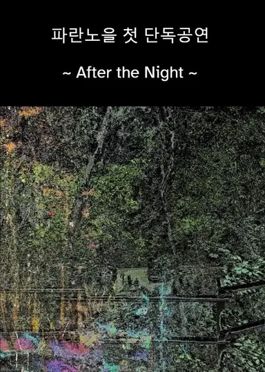 After the Night (Live at KT&G Sangsangmadang 2023/1/14) poster