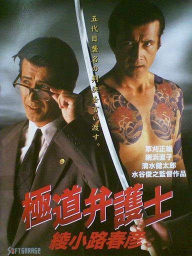 Yakuza Lawyer Haruhiko Ayanokoji poster