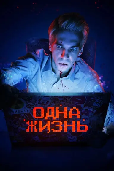 One Life poster