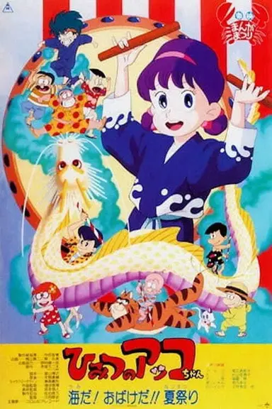 Akko-chan's Got a Secret! – The Sea! The Specters!! The Summer Festival poster