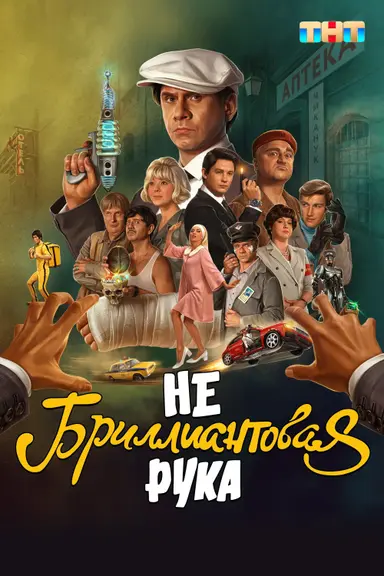 Небриллиантовая рука poster
