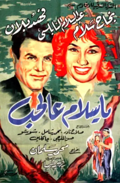 يا سلام عالحب poster