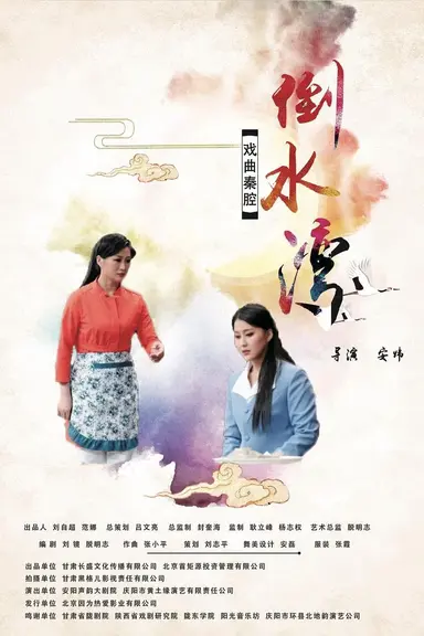 倒水湾(戏曲) poster