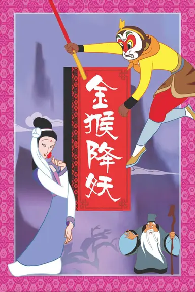 The Monkey King Conquers the Demon poster