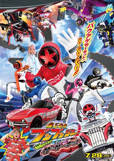 Bakuage Sentai Boonboomger GekijoBOON! Promise The Circuit poster